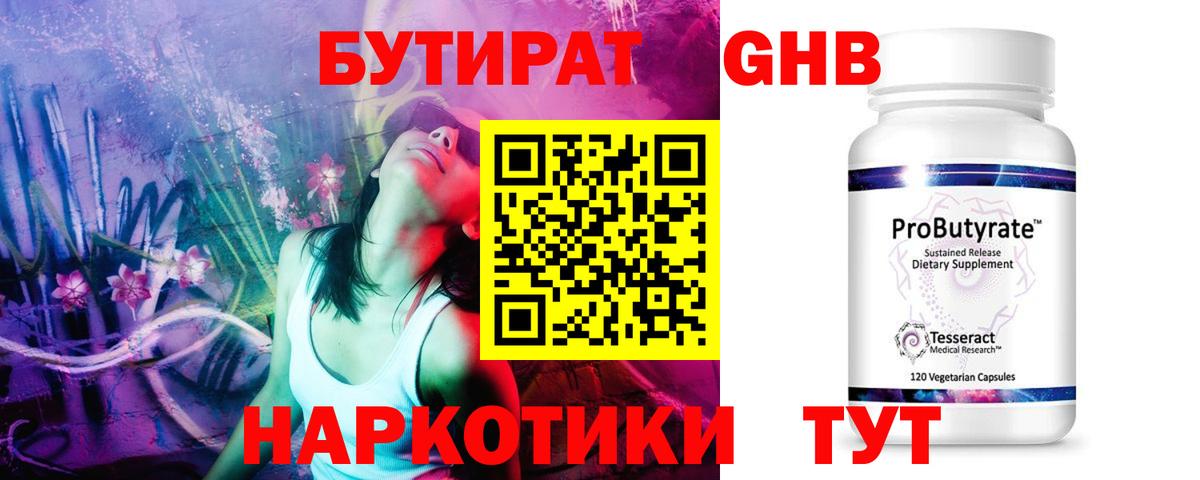 Свободный  БУТИРАТ бутандиол  БУТИРАТ  Вход с VPN 